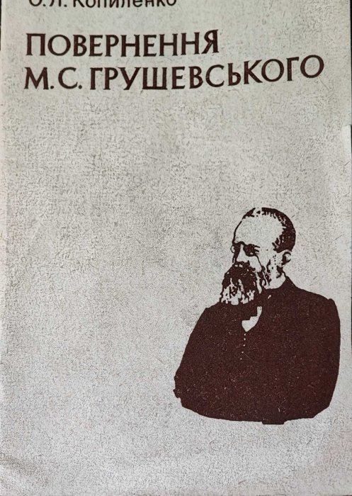 Повернення М.С.Грушевського
