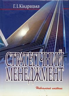 Стратегічний менеджмент