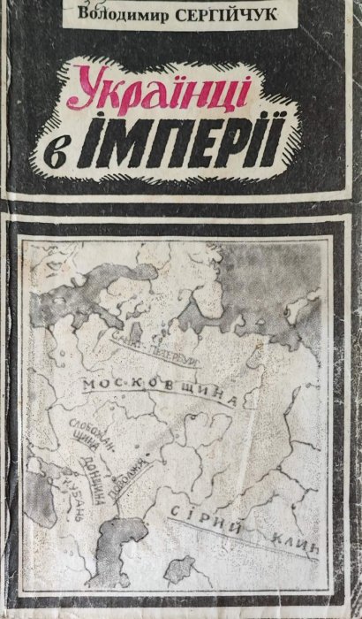 Українці в імперії