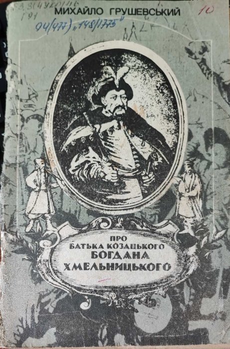 Про батька козацького Богдана Хмельницького
