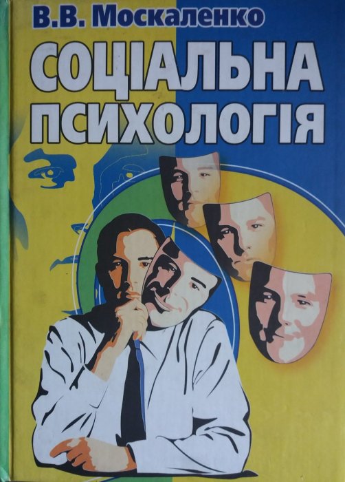 Соціальна психологія
