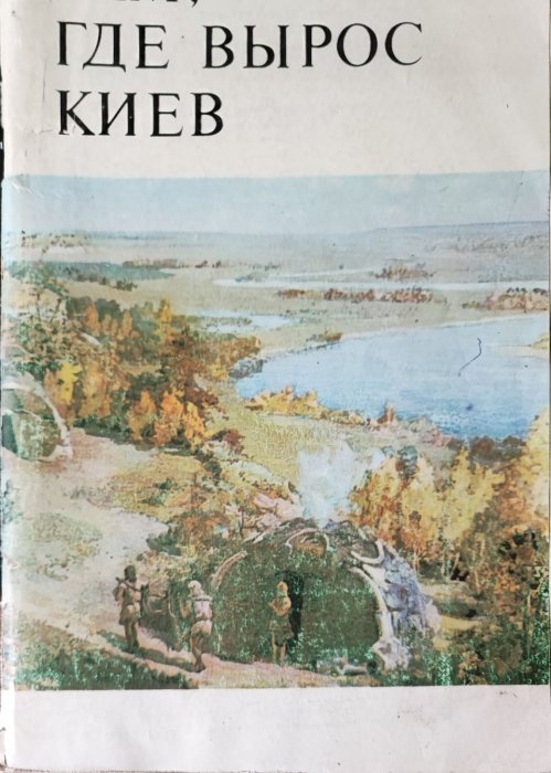 Там, где вырос Киев