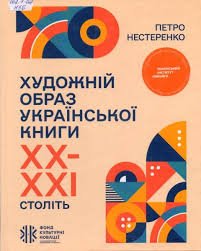 Художній образ української книги ХХ- ХХІ століть