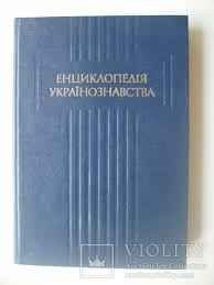 Енциклопедія українознавства. Том 4