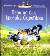 Перший бал кролика Сироїжка