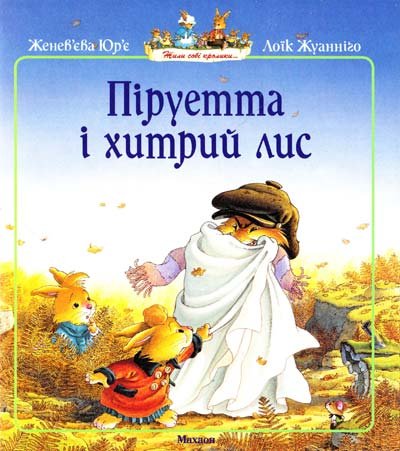 Піруетта і хитрий лис