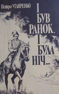 І був ранок, і була ніч...