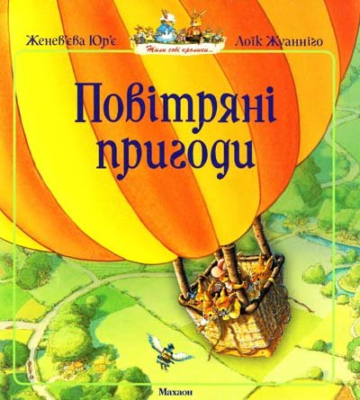 ПОВІТРЯНІ ПРИГОДИ