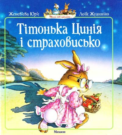 Тітонька Цинія і страховисько