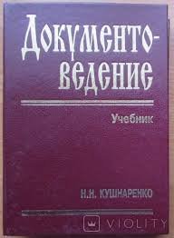 Документоведение