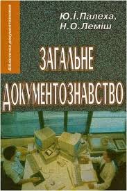 Загальне документознавство