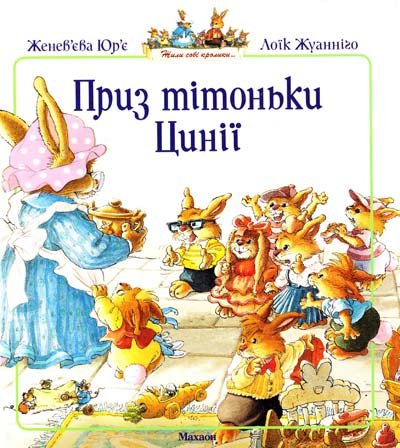 Приз тітоньки Цинії