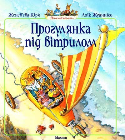 Прогулянка під вітрилом