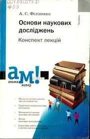 Основи наукових досліджень