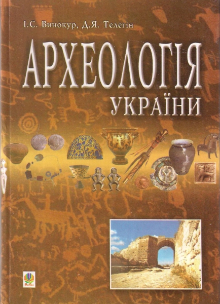 Археологія України