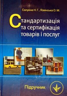 Стандартизація та сертифікація товарів і послуг
