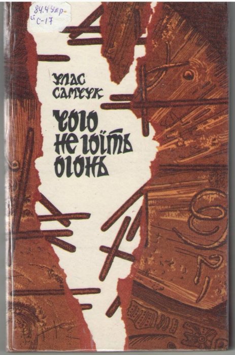 Чого не гоїть огонь