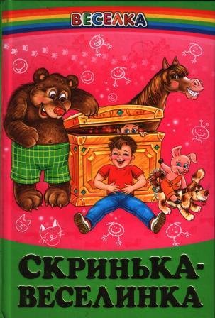 Скринька-веселинка: гумористичні оповідання