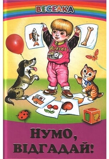 Нумо, відгадай!