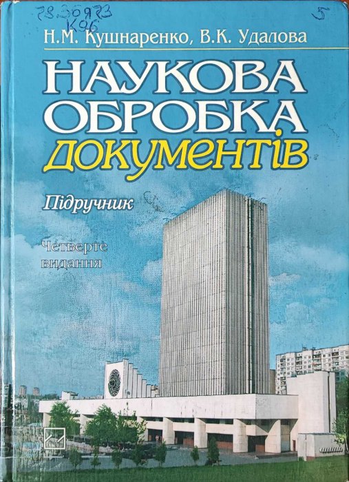 Наукова обробка документів