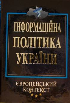 Інформаційна політика Україна