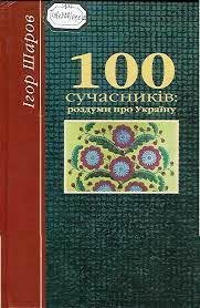 100 сучасників: роздуми про Україну