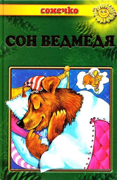 Сон ведмедя