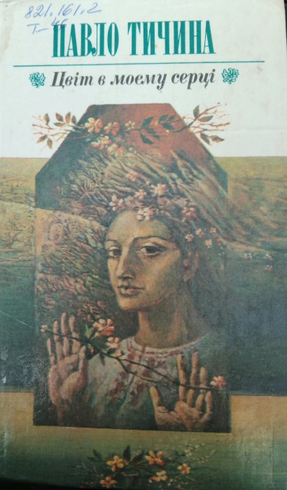 Цвіт в моєму серці