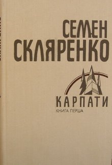 Твори в чотирьох томах. Том перший