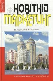 Новітній маркетинг