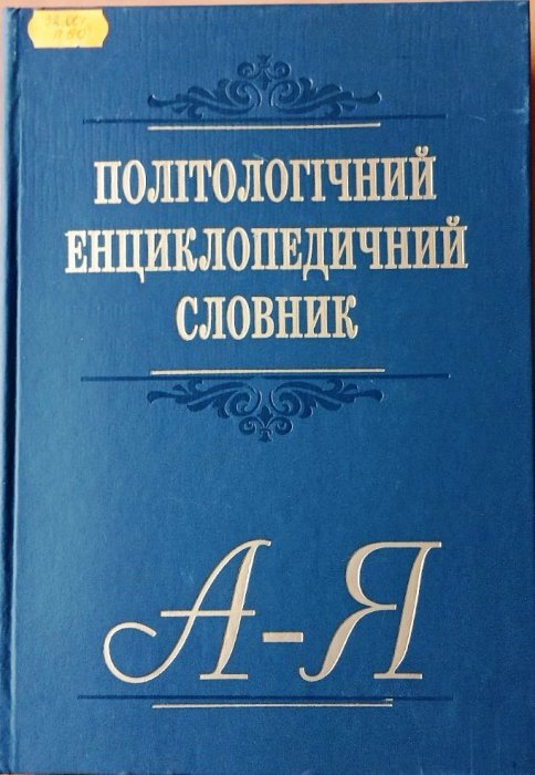 Політологічний енциклопедичний словник
