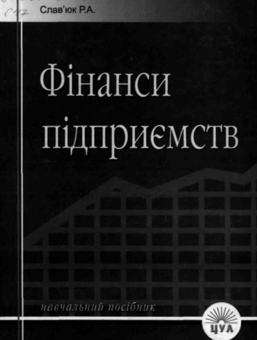 Фінанси підприємств