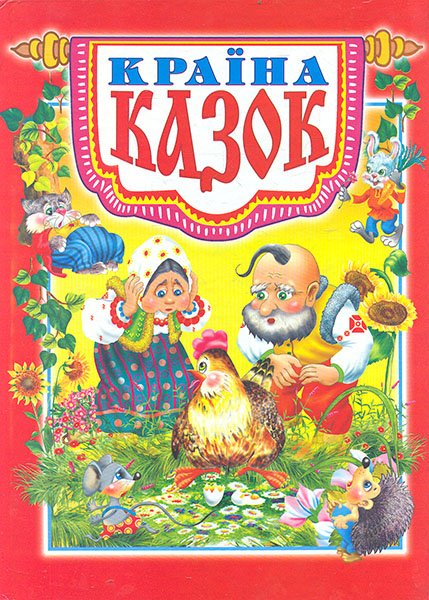 Країна казок