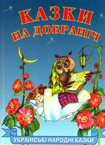 Казки на добраніч