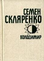 Твори в чотирьох томах. Том четвертій. Володимир