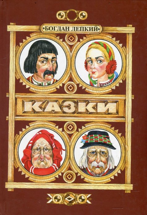 Казки