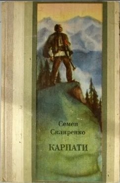 Карпати