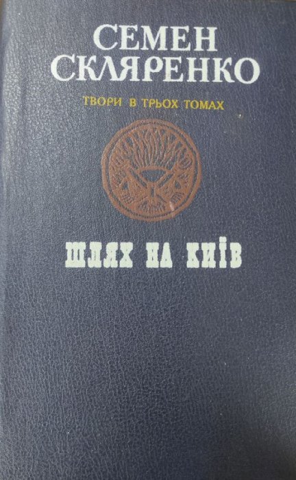 Шлях на Київ