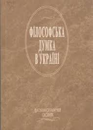 Філософська думка в Україні: Біобібліогр. словник