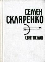 Твори в чотирьох томах. Том третій Святослав