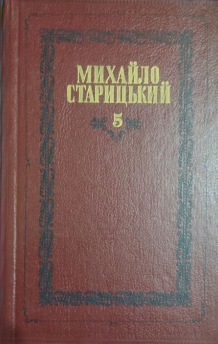 Твори в шести томах. Том 5