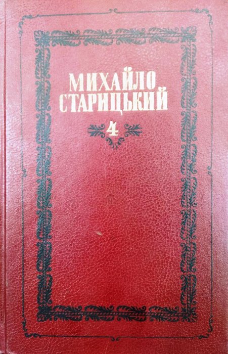 Твори в шести томах. Том 4