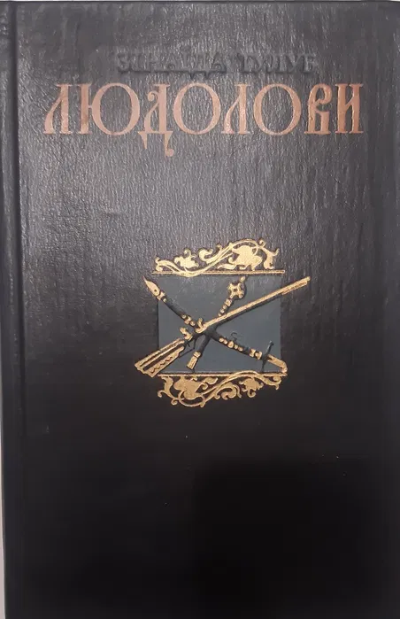 Людолови