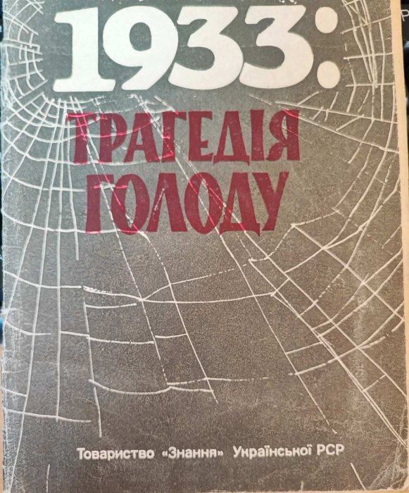 1933: трагедія голоду