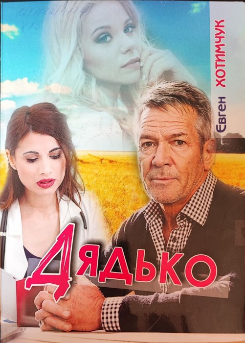 Дядько