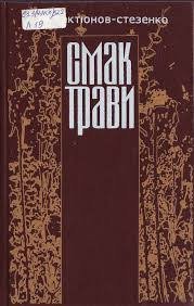 Смак трави