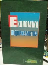 Економіка підприємства