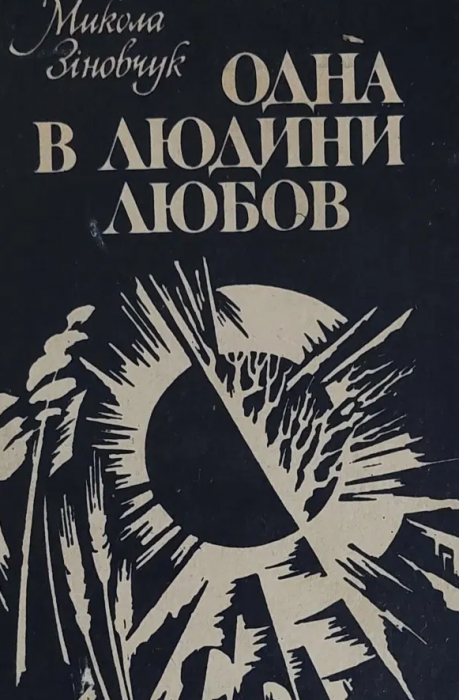 Одна в людини любов