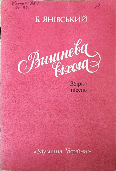 Вишнева віхола