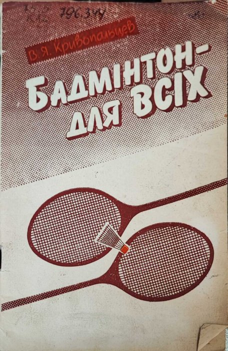 Бадмінтон - для всіх